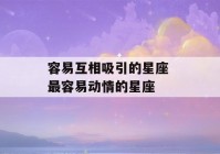 容易互相吸引的星座 最容易动情的星座