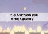 扎小人诅咒灵吗 我诅咒过的人都灵验了