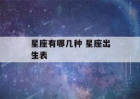 星座有哪几种 星座出生表