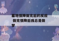 墓地情降做完后的反应 做完情降后我总是做梦