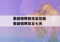 泰国情降做完后犯困 泰国情降禁忌七天