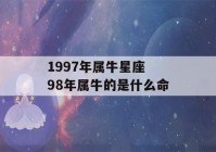 1997年属牛星座 98年属牛的是什么命