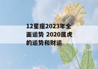 12星座2023年全面运势 2020属虎的运势和财运