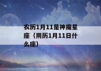 农历1月11是神魔星座（阴历1月11日什么座）