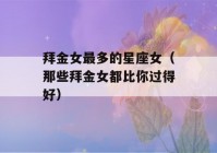 拜金女最多的星座女（那些拜金女都比你过得好）