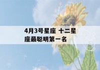 4月3号星座 十二星座最聪明第一名