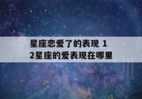 星座恋爱了的表现 12星座的爱表现在哪里