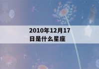 2010年12月17日是什么星座