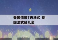 泰国情降7天法式 泰国法式贴九金