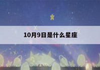 10月9日是什么星座(10月24日是什么星座)