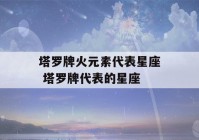 塔罗牌火元素代表星座 塔罗牌代表的星座