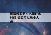 迷信关公斩小人是什么时候 关公可以防小人吗