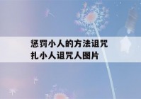 惩罚小人的方法诅咒 扎小人诅咒人图片