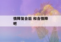 情降复合后 和合情降吧