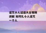 诅咒小人话语大全视频讲解 如何扎小人诅咒一个人