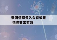 泰国情降多久会有效果 情降非常有效