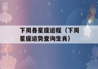 下周各星座运程（下周星座运势查询生肖）