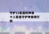 守护12星座的神兽 十二星座守护神兽排行榜