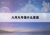 八月九号是什么星座(狮子座和什么座最配对)