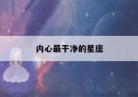 内心最干净的星座(世界上最好的大学)