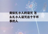 类似扎小人的诅咒 怎么扎小人诅咒这个干坏事的人