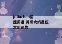 juliachen星座周运 苏珊大妈星座本周运势