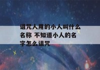 诅咒人用的小人叫什么名称 不知道小人的名字怎么诅咒