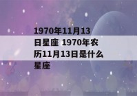 1970年11月13日星座 1970年农历11月13日是什么星座