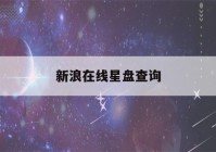 新浪在线星盘查询(新浪星盘查询入口)