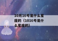 10月16号是什么星座的（1016号是什么星座的）