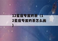 12星座专属奶茶（12星座专属奶茶怎么画）