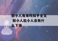 斩小人有用吗知乎全文 斩小人后小人会有什么下场