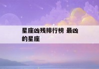 星座凶残排行榜 最凶的星座