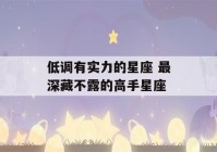 低调有实力的星座 最深藏不露的高手星座