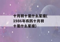 十月初十是什么星座(1986年农历十月初十是什么星座)