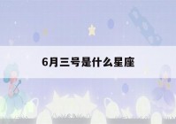 6月三号是什么星座(双子座最讨厌5个星座)