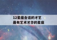 12星座合适的才艺 最有艺术才华的星座