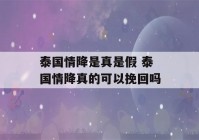 泰国情降是真是假 泰国情降真的可以挽回吗