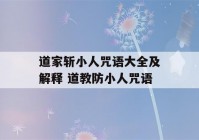 道家斩小人咒语大全及解释 道教防小人咒语