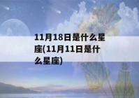 11月18日是什么星座(11月11日是什么星座)