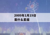 2009年1月19日是什么星座(2009年1月19日出生是什么命)