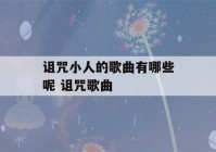 诅咒小人的歌曲有哪些呢 诅咒歌曲