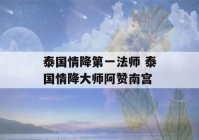 泰国情降第一法师 泰国情降大师阿赞南宫