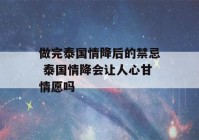 做完泰国情降后的禁忌 泰国情降会让人心甘情愿吗