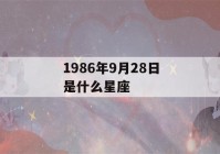 1986年9月28日是什么星座(1986年9月28日出生的人命运)