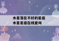 木星落在不好的星座 木星星座在线查询