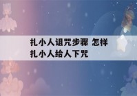 扎小人诅咒步骤 怎样扎小人给人下咒