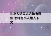 扎小人诅咒人方法有哪些 怎样扎小人给人下咒