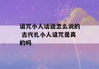 诅咒小人话语怎么说的 古代扎小人诅咒是真的吗