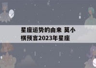 星座运势的由来 莫小棋预言2023年星座